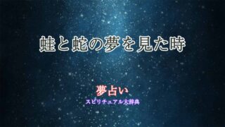 蛙と蛇-夢占い
