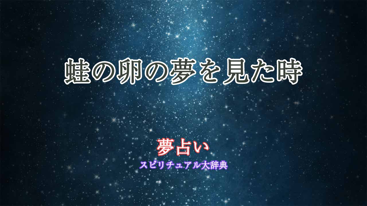 蛙の卵-夢占い