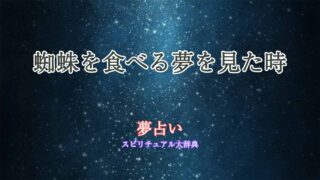 蜘蛛-食べる-夢占い