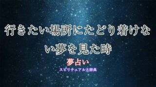 行きたい場所にたどり着けない-夢占い