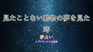 見たことない動物-夢占い