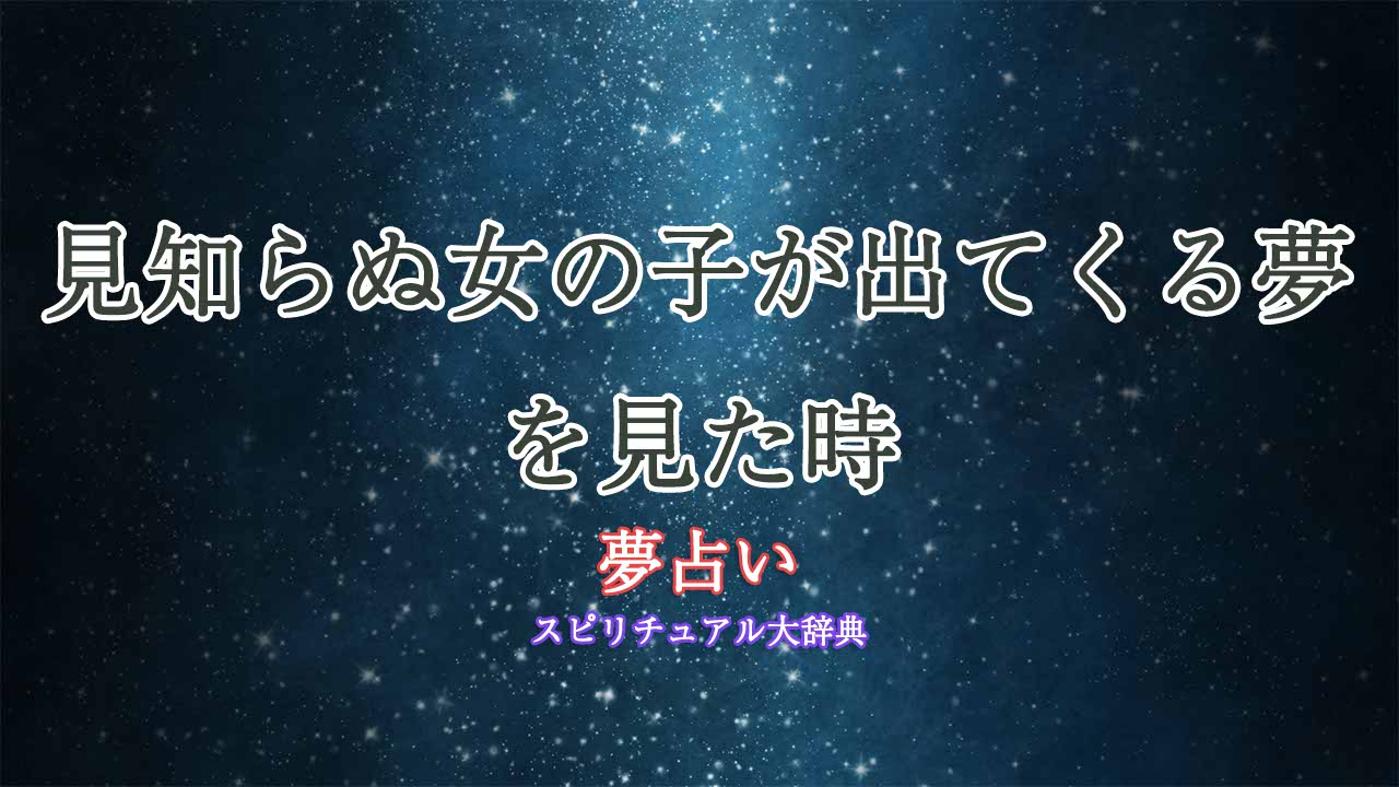 見知らぬ女の子-夢占い