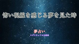 視線-怖い-夢占い
