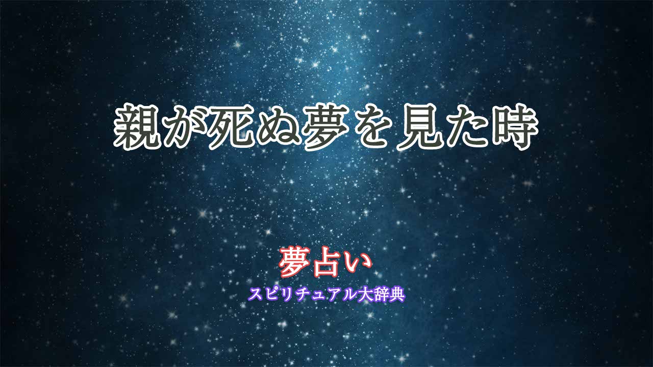 親が死ぬゆめ-夢占い