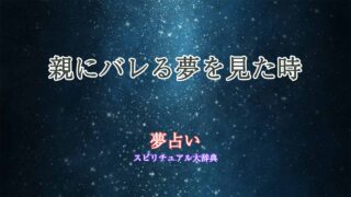 親にバレる-夢占い