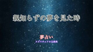 親知らず-夢占い