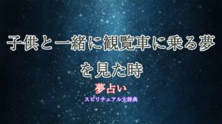 観覧車-子供-夢占い