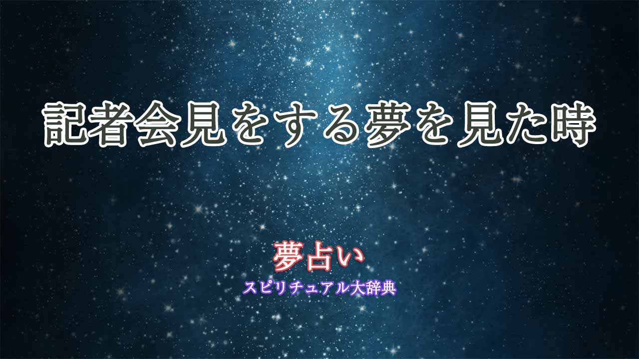 記者会見をする-夢占い