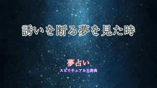 誘いを断る-夢占い