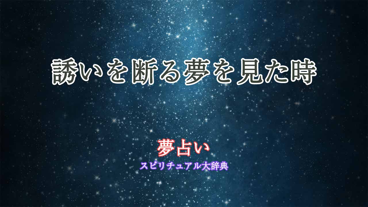 誘いを断る-夢占い