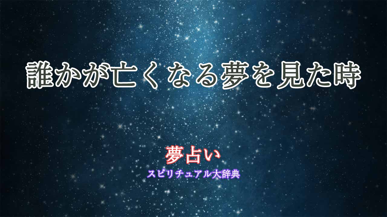 誰かが亡くなる夢-夢占い