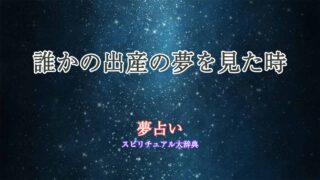 誰かの出産-夢占い