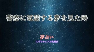 警察に電話する夢-夢占い