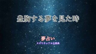 豊胸する夢-夢占い