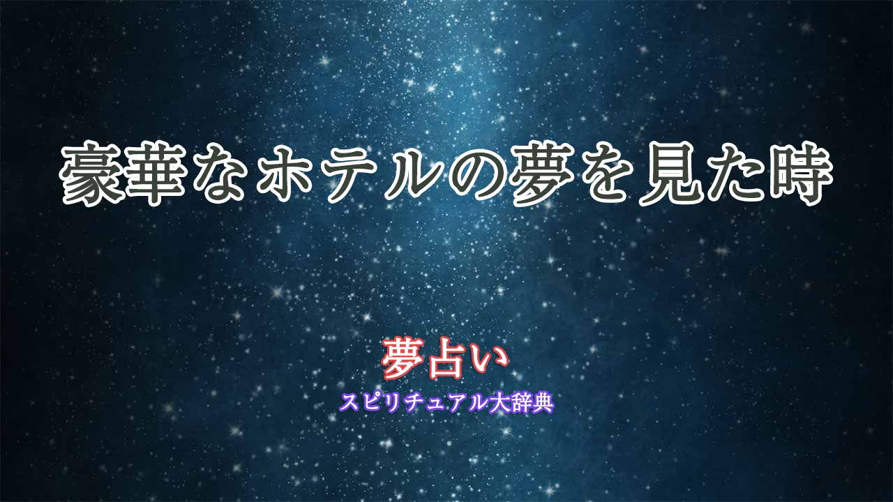 豪華なホテル-夢占い