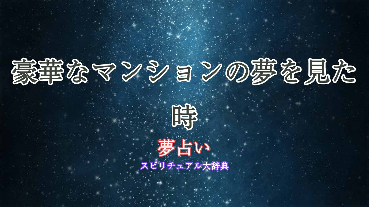 豪華なマンション-夢占い