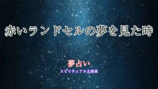 赤い-ランドセル-夢占い