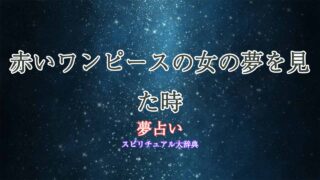 赤いワンピースの女-夢占い