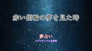 赤い指輪-夢占い
