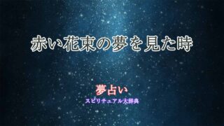 赤い花束-夢占い