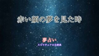 赤い顔-夢占い