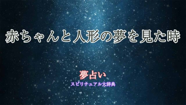 赤ちゃん-人形-夢占い