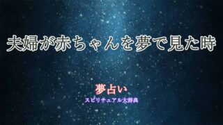 赤ちゃん-夫婦-夢占い