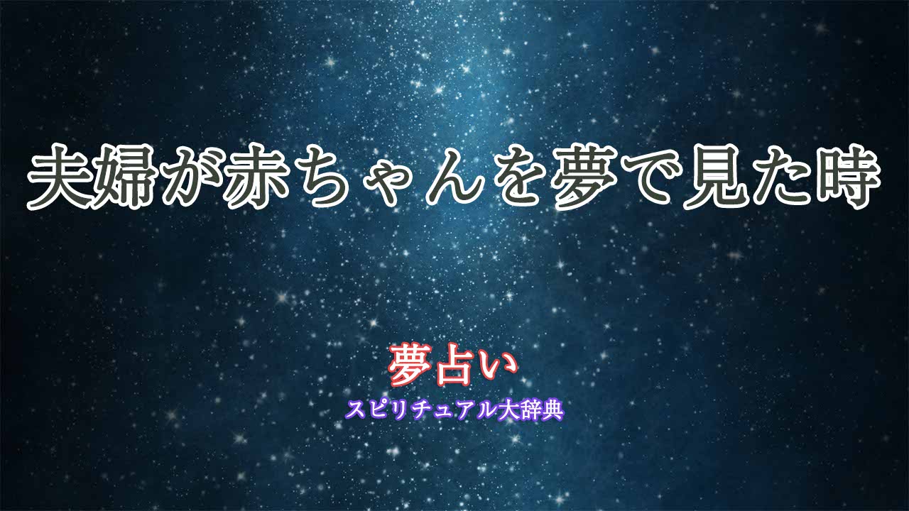 赤ちゃん-夫婦-夢占い