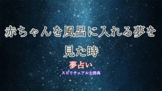 赤ちゃん-風呂に入れる-夢占い