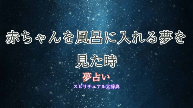 赤ちゃん-風呂に入れる-夢占い