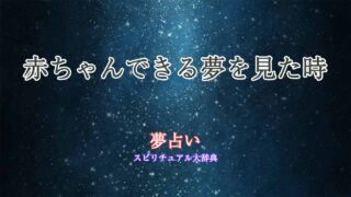 赤ちゃんできる夢-夢占い