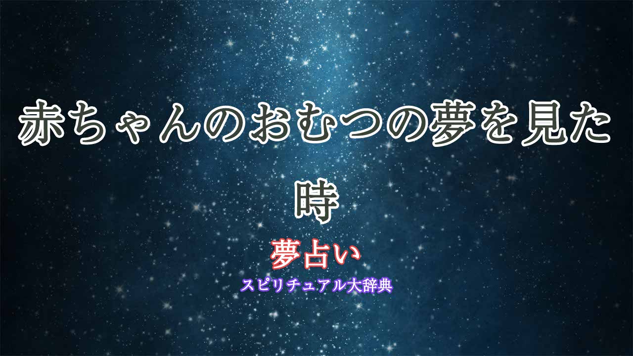 赤ちゃんのおむつ-夢占い