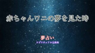 赤ちゃんワニ-夢占い