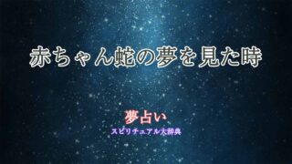 赤ちゃん蛇-夢占い