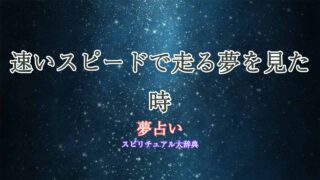 走る-夢占い-速い