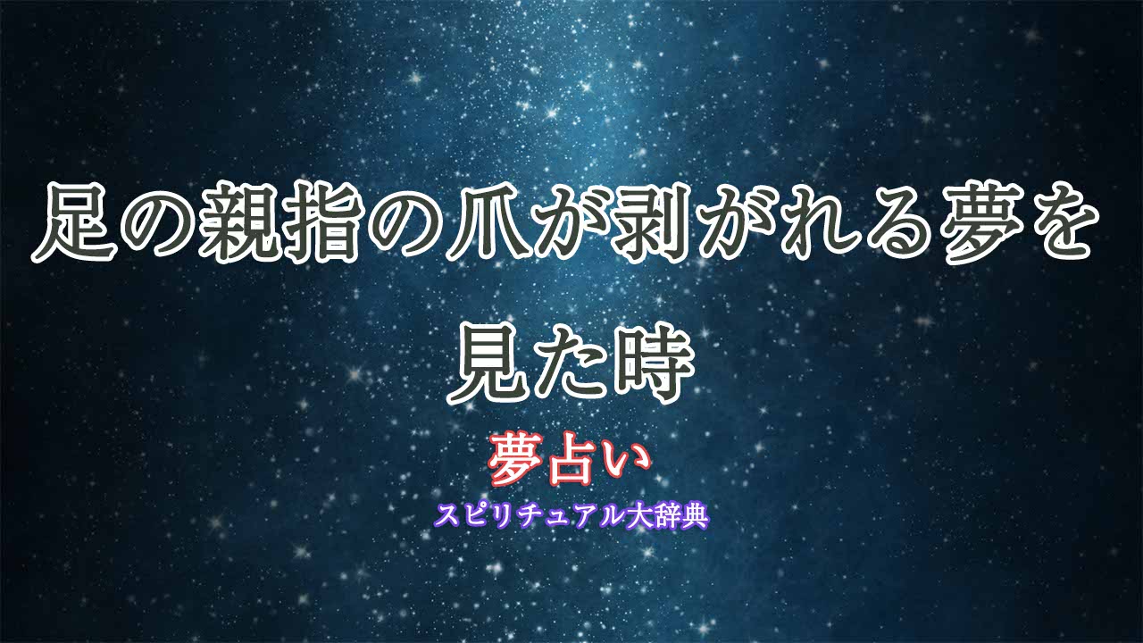 足の親指の爪が-剥がれる-夢占い