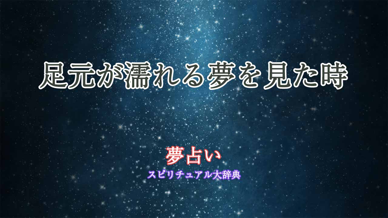 足元が濡れる-夢占い