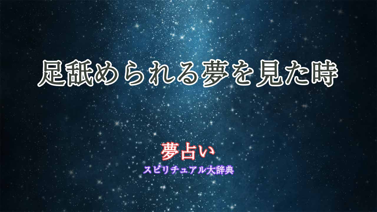 足舐められる-夢占い