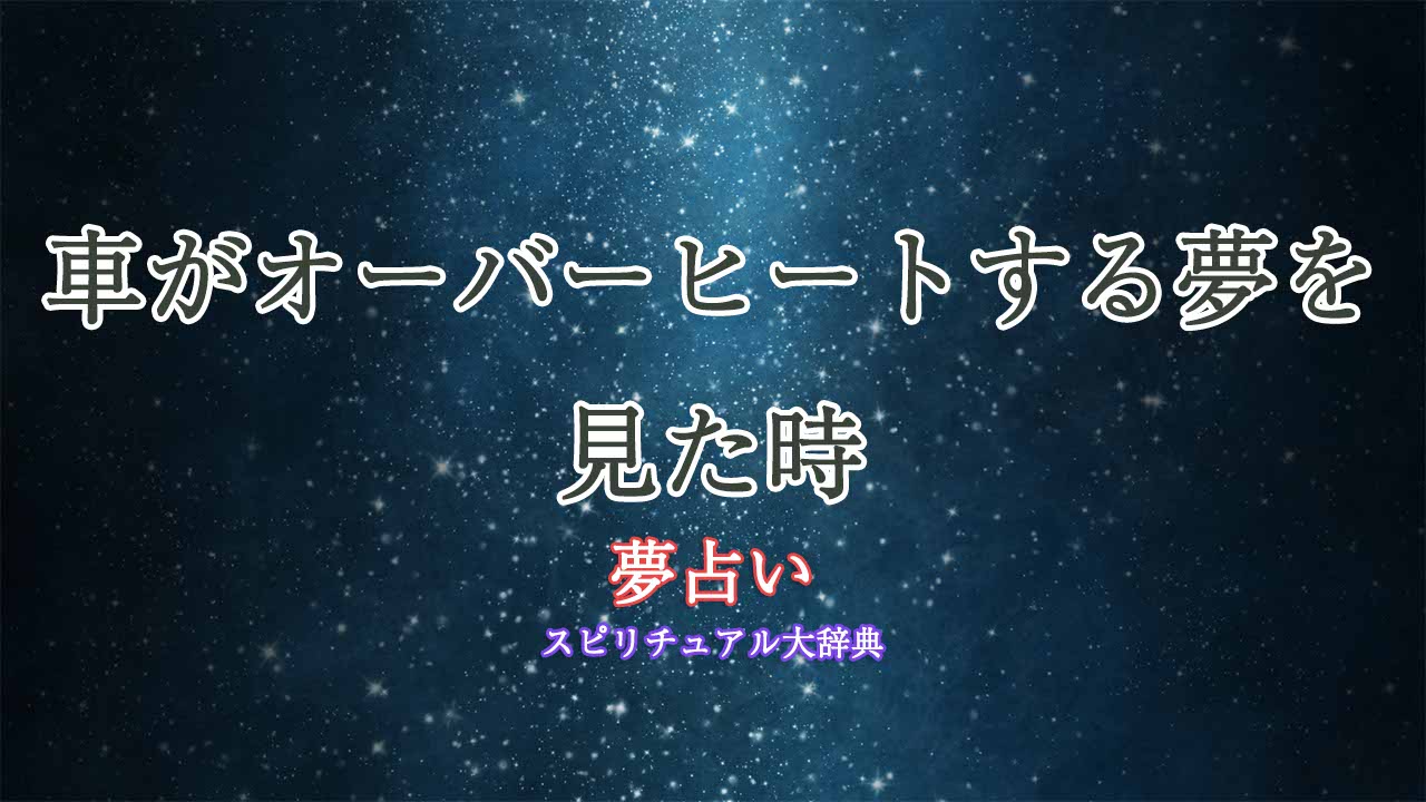 車-オーバーヒート-夢占い