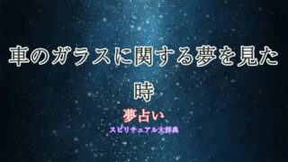 車-ガラス-夢占い