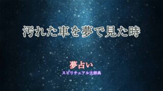 車-汚れている-夢占い