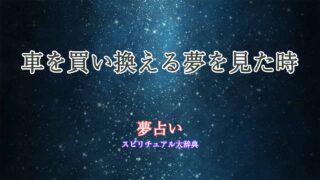 車-買い換える-夢占い