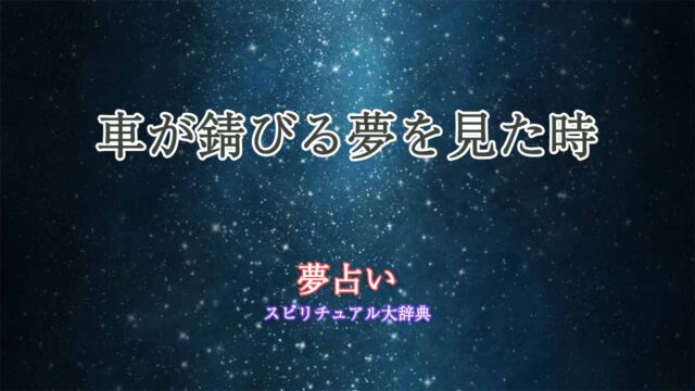 車-錆びる-夢占い