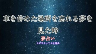 車を停めた場所-忘れる-夢占い