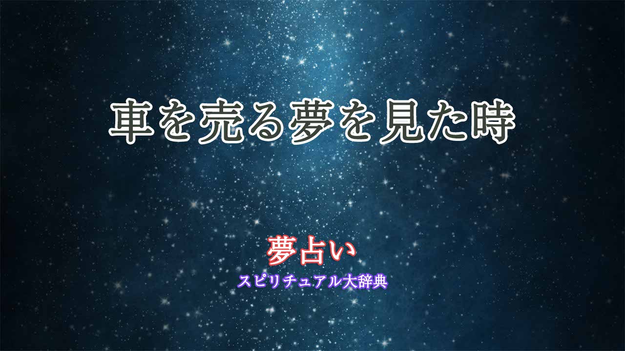 車売る-夢占い