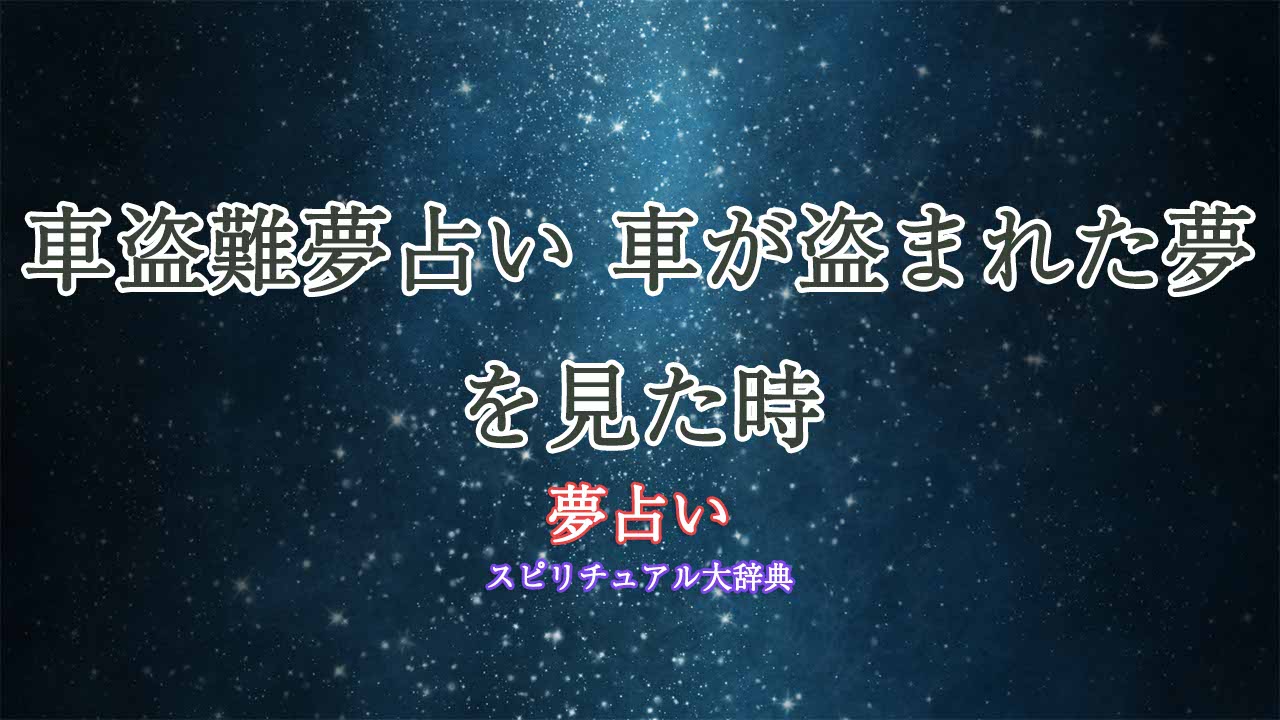 車盗難夢占い