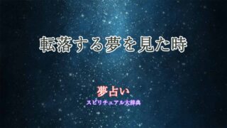 転落する夢-夢占い