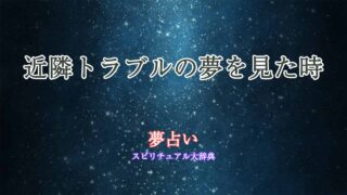 近隣トラブル-夢占い