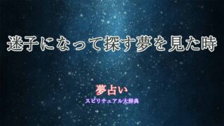 迷子になって探す-夢占い
