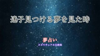 迷子見つける-夢占い